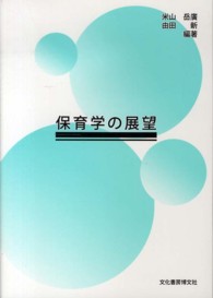 保育学の展望