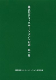 異文化コミュニケーションへの道 〈第１巻〉