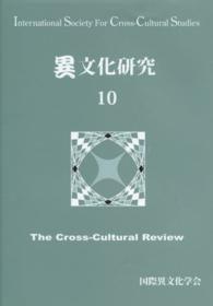 異文化研究 〈１０〉