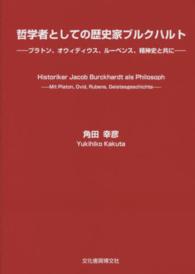 哲学者としての歴史家ブルクハルト - プラトン、オウィディウス、ルーベンス、精神史と共に