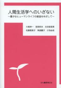 人間生活学へのいざない - 豊かなヒューマンライフの創造をめざして