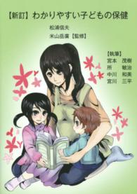 わかりやすい子どもの保健 （新訂）