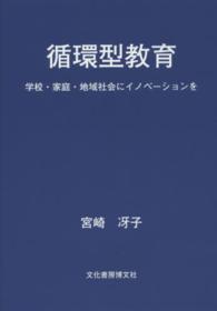 循環型教育 - 学校・家庭・地域社会にイノベーションを