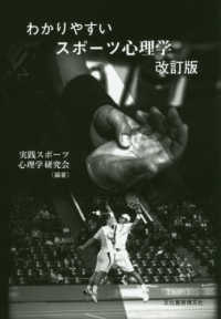 わかりやすいスポーツ心理学 （改訂版）
