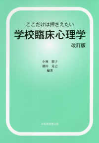 ここだけは押さえたい学校臨床心理学 （改訂版）