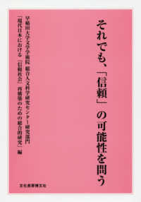 それでも、「信頼」の可能性を問う