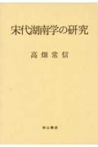 宋代湖南学の研究