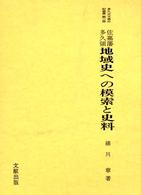 佐嘉藩多久領地域史への模索と史料 多久古文書の村叢書