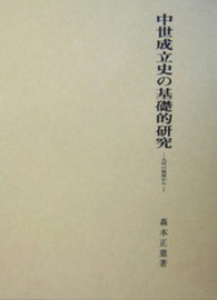 中世成立史の基礎的研究 - 九州の視座から