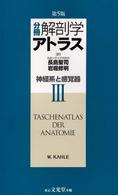 分冊解剖学アトラス 〈３〉 神経系と感覚器 （第５版）