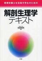 管理栄養士を目指す学生のための解剖生理学テキスト