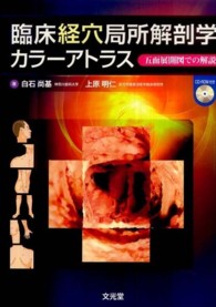 臨床経穴局所解剖学カラーアトラス - 五面展開図での解説