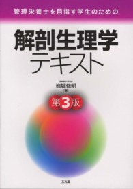 管理栄養士を目指す学生のための解剖生理学テキスト （第３版）