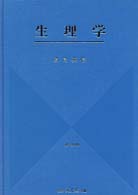 生理学 （改訂第１８版）