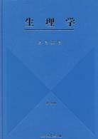 生理学 （改訂第１８版）