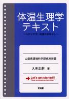 体温生理学テキスト - わかりやすい体温のおはなし