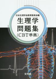 生理学問題集（ＣＢＴ準拠）