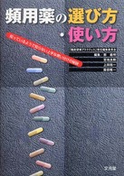 頻用薬の選び方・使い方―知っているようで知らない上手な使い分けの秘訣