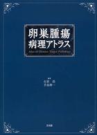 卵巣腫瘍病理アトラス