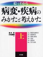 絵でわかる病変・疾病のみかたと考えかた 〈上〉