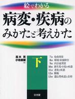 絵でわかる病変・疾病のみかたと考えかた 〈下〉