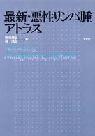 最新・悪性リンパ腫アトラス