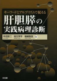 キーワードとアルゴリズムで捉える肝胆膵の実践病理診断