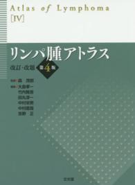 リンパ腫アトラス （改訂・改題第４版）