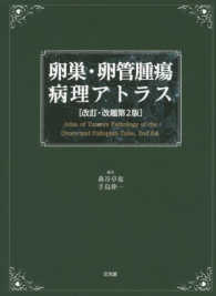 卵巣・卵管腫瘍病理アトラス （改訂・改題第２版）