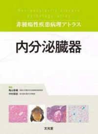 非腫瘍性疾患病理アトラス<br> 内分泌臓器