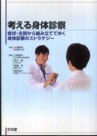 考える身体診察 - 症状・主訴から組み立ててゆく身体診察のストラテジー