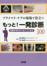 プライマリ・ケアの現場で役立つもっと！一発診断１００ - 診断の手がかりはここにある