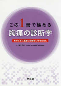 この１冊で極める胸痛の診断学 - あわてずに正確な判断をつけるために