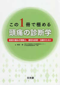 この１冊で極める頭痛の診断学 - 患者の痛みの理解と，適切な診断・治療のために