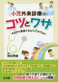 小児外来診療のコツとワザ - 今日から実践できる４０のＴｉｐｓ！