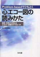 Ｐｒｏｂｌｅｍ－ｂａｓｅｄでひもとく心エコー図の読みかた - 症状・所見から考える心エコー診断のアプローチ