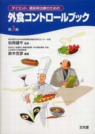 外食コントロールブック―ダイエット、糖尿病治療のための （第３版）