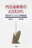 内分泌疾患のとらえかた - 眼でみるベッドサイドの病態生理