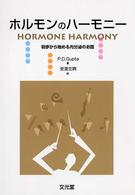 ホルモンのハーモニー - 初歩から始める内分泌のお話