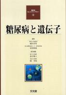 糖尿病と遺伝子 糖尿病カレントライブラリー