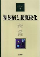 糖尿病と動脈硬化 糖尿病カレントライブラリー
