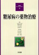 糖尿病の薬物治療 糖尿病カレントライブラリー