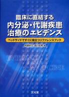 臨床に直結する内分泌・代謝疾患治療のエビデンス - ベッドサイドですぐに役立つリファレンスブック