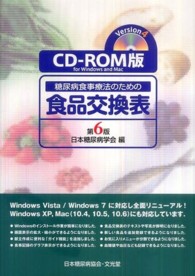 糖尿病食事療法のための食品交換表第６版 〈ＣＤ－ＲＯＭ版〉 （Ｖｅｒｓｉｏｎ４）