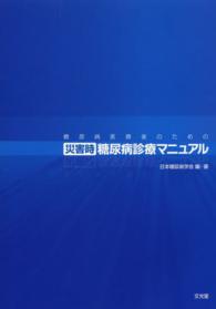 糖尿病医療者のための災害時糖尿病診療マニュアル