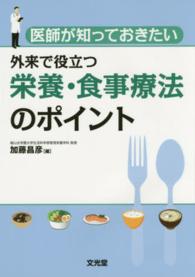 医師が知っておきたい外来で役立つ栄養・食事療法のポイント