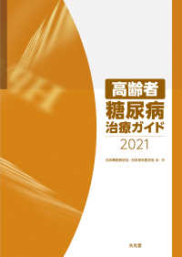 高齢者糖尿病治療ガイド〈２０２１〉