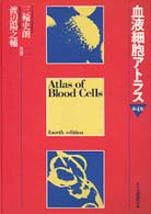 血液細胞アトラス （第４版）