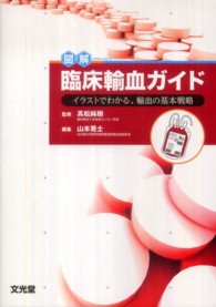 図解臨床輸血ガイド - イラストでわかる、輸血の基本戦略