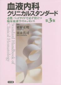 血液内科クリニカルスタンダード - 必携ベッドサイドで必ず役立つ臨床血液学のエッセンス （第３版）